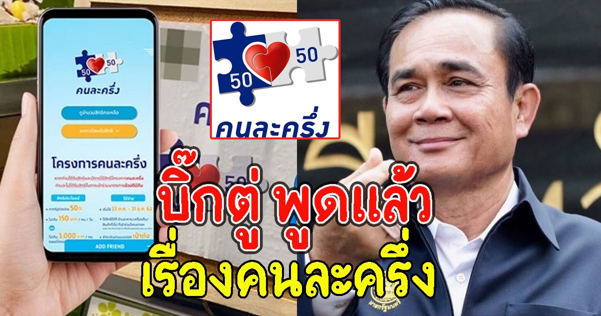 บิ๊กตู่ พูดแล้ว เรื่องคนละครึ่ง