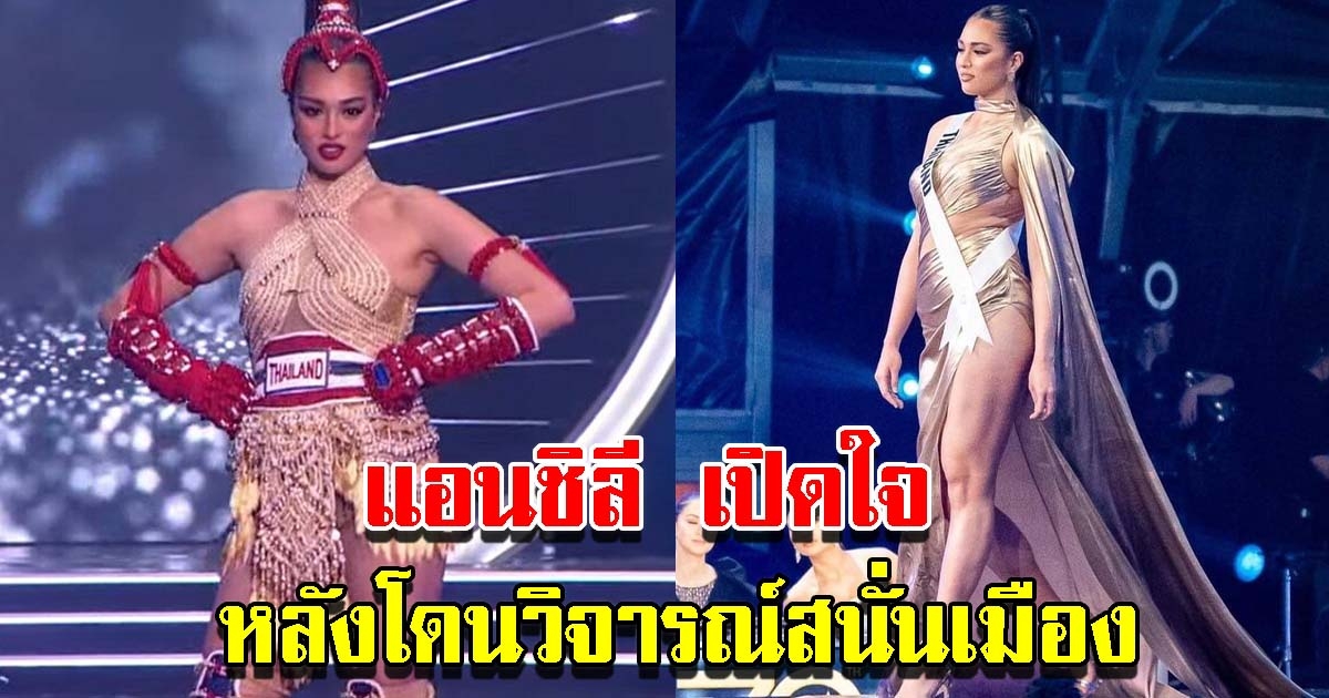 แอนชิลี เปิดใจผ่าน ปุ้ย