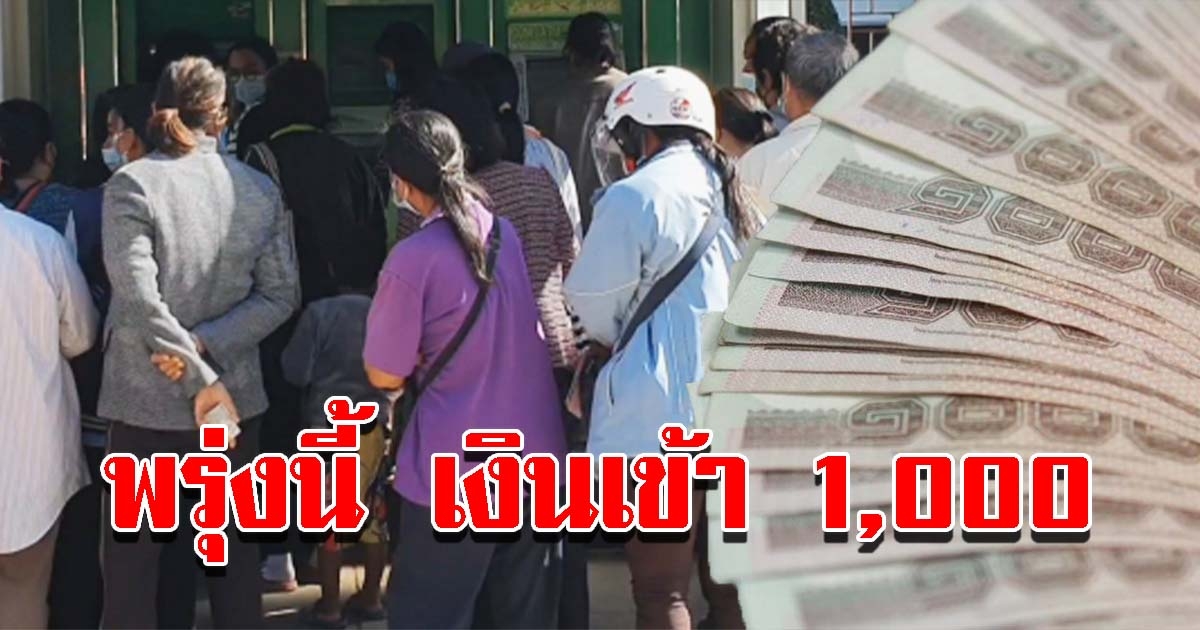 พรุ่งนี้ เงินเข้า 1000 เตรียมกด