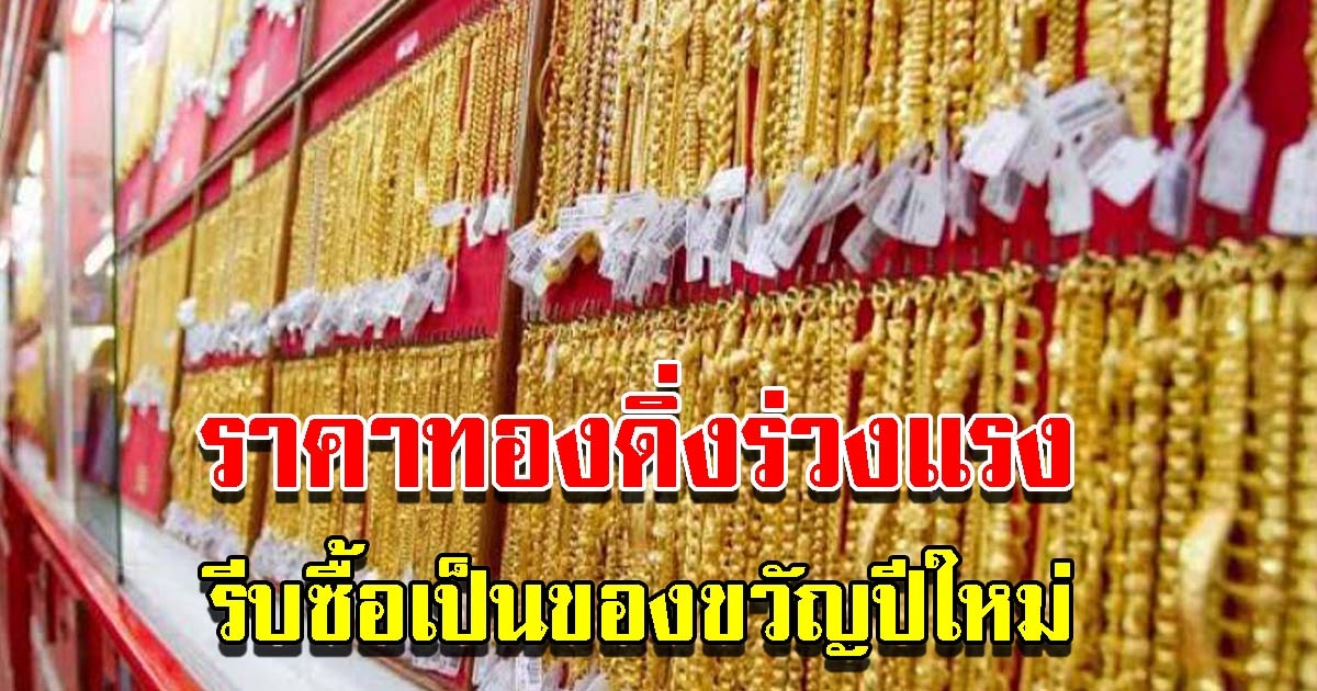 ราคาทองวันนี้ 13 ธ.ค. 64 เปิดตลาดปรับลงแล้ว