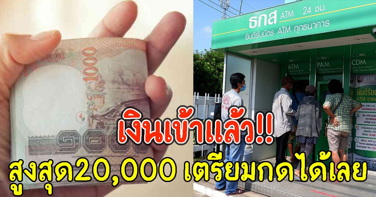 เงินเข้าแล้ว สูงสุด20,000 เตรียมกดได้เลย