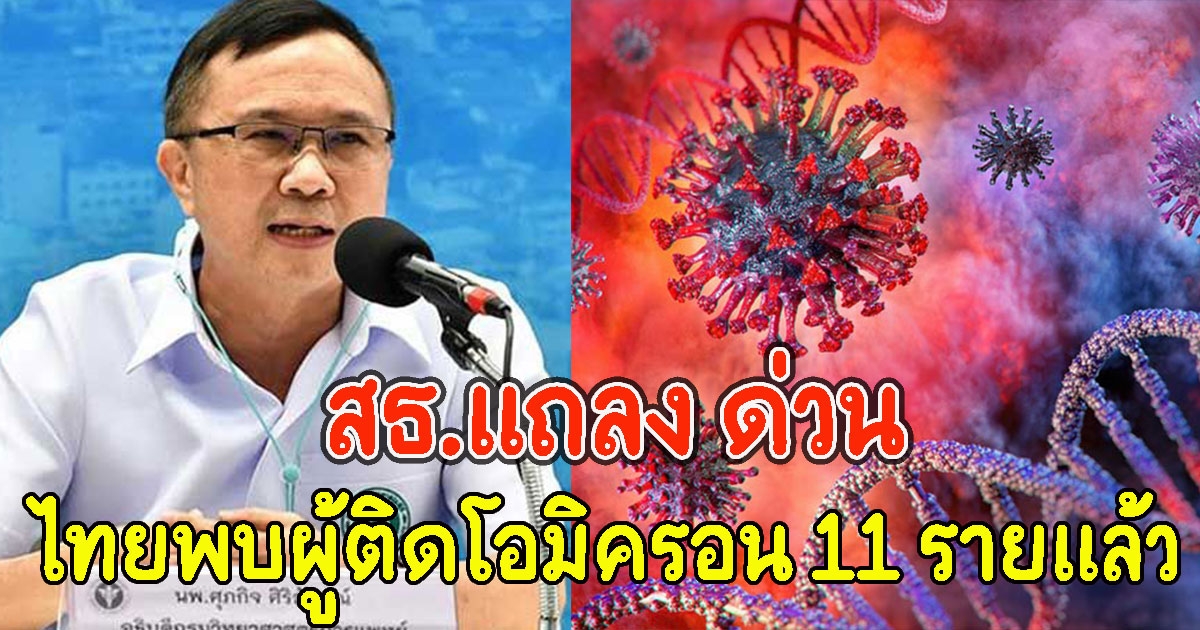 สธ.แถลง ด่วน ไทยพบผู้ติดโอมิครอน 11 รายแล้ว
