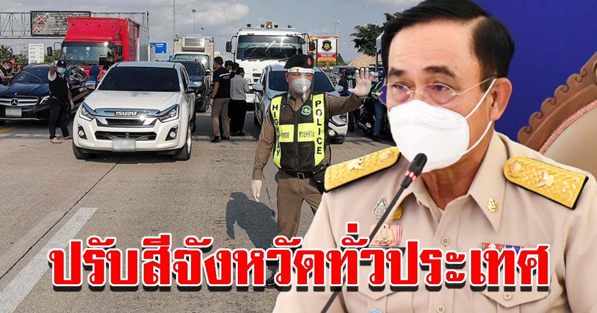 ศบค. ปรับสีจังหวัดทั่วประเทศ เริ่ม 16 ธ.ค.นี้