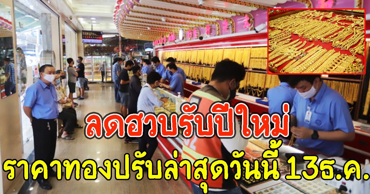ลดฮวบรับปีใหม่ ราคาทองปรับล่าสุดวันนี้ 13ธ.ค.