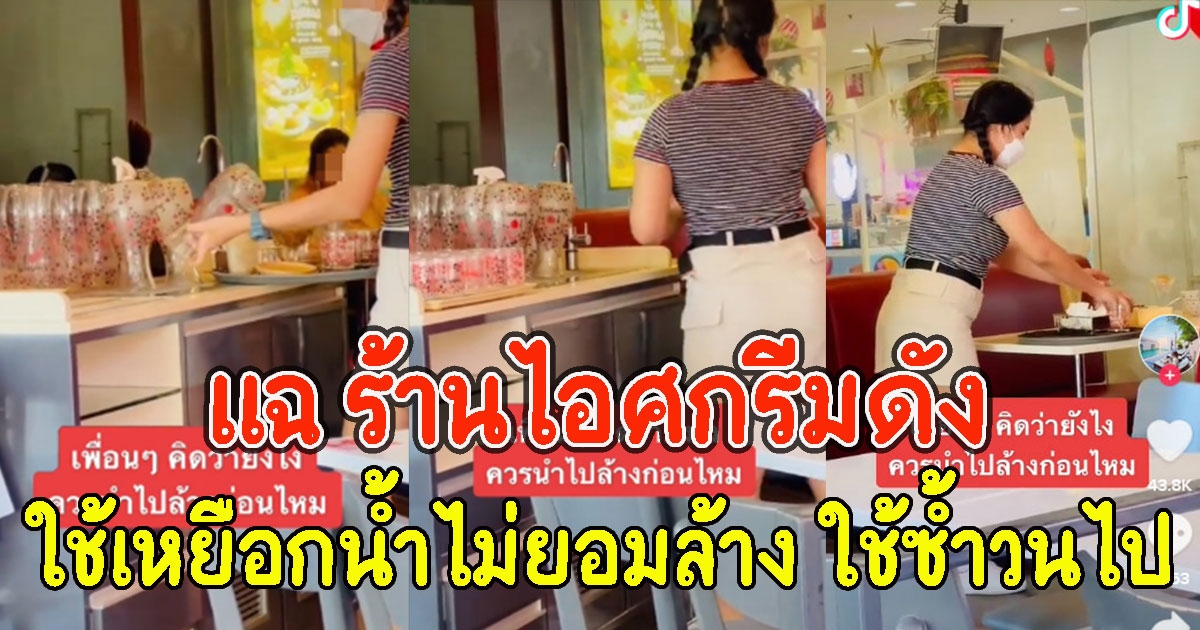 เดือดแฉ ร้านไอศกรีมดังใช้เหยือกน้ำไม่ยอมล้าง แค่วาง-ใช้ซ้ำวนไป
