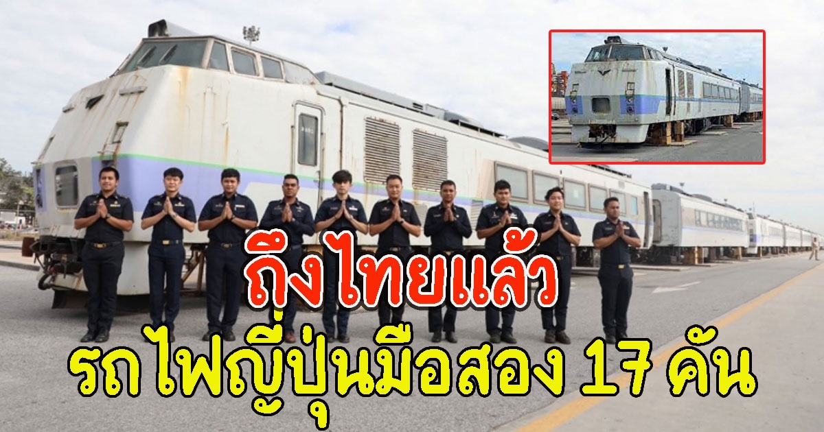 ถึงไทยแล้ว รถไฟญี่ปุ่นมือสอง 17 คัน มั่นใจมีความคุ้มค่า