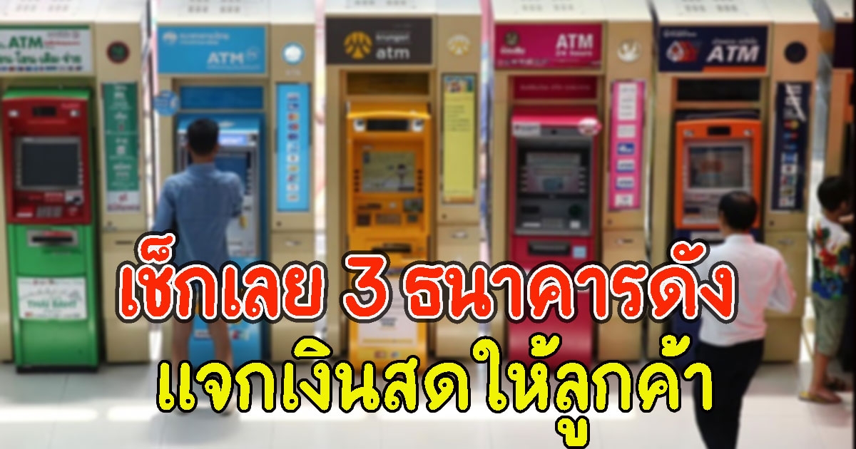เช็กเลย 3 ธนาคารดัง แจกเงินสดให้ลูกค้า พร้อม ลดดอกเบี้ย
