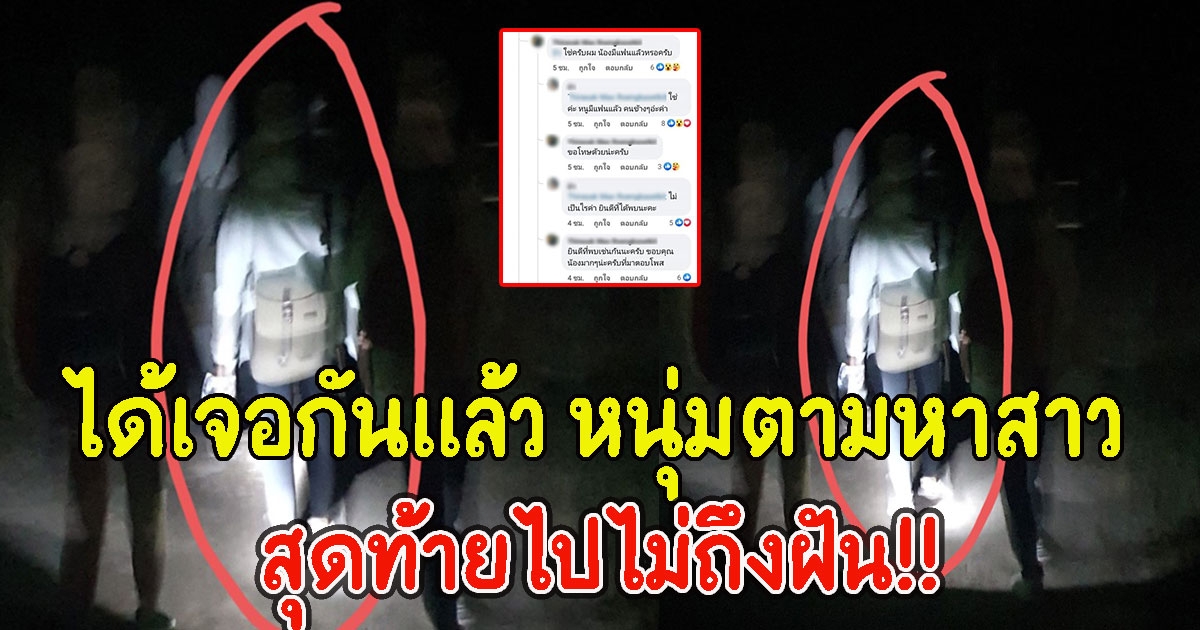 ได้เจอกันแล้ว หนุ่มตามหาสาวที่ภูกระดึงแต่สุดท้ายไปไม่ถึงฝัน