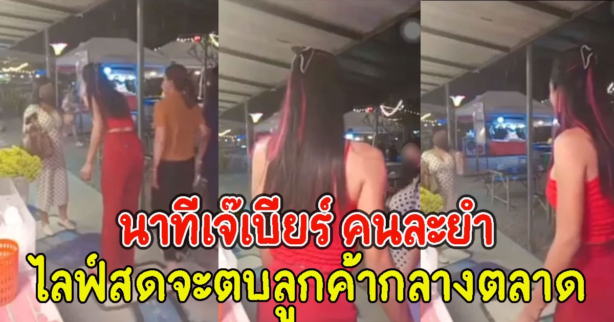 นาที เจ๊เบียร์ คนละยำ หลังไลฟ์สด