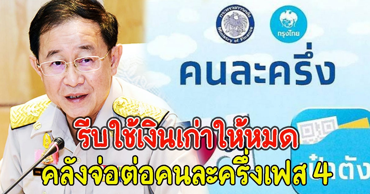 รีบใช้เงินเก่าให้หมด คลังจ่อต่อคนละครึ่งเฟส 4 มอบเป็นของขวัญปีใหม่ให้คนไทย