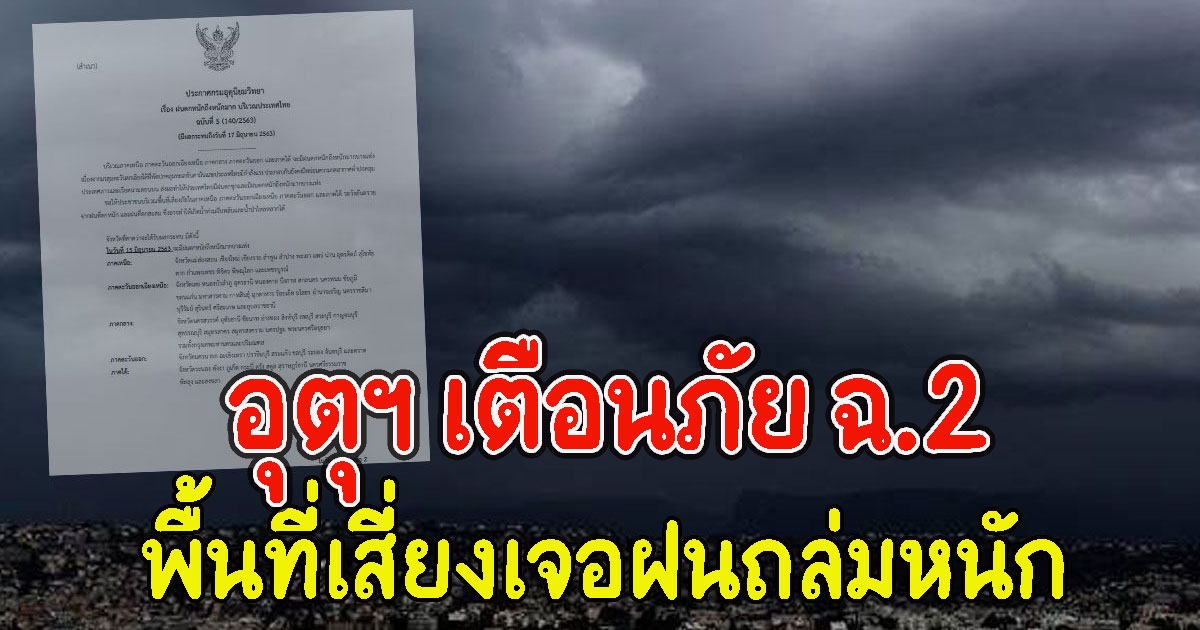 ประกาศกรมอุตุฯ เตือนภัย ฉ.2 เจอฝนถล่มหนัก