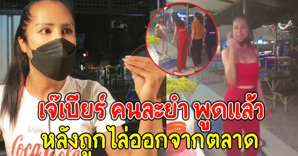 เจ๊เบียร์ คนละยำ พูดแล้ว หลังถูกไล่ออกจากตลาด