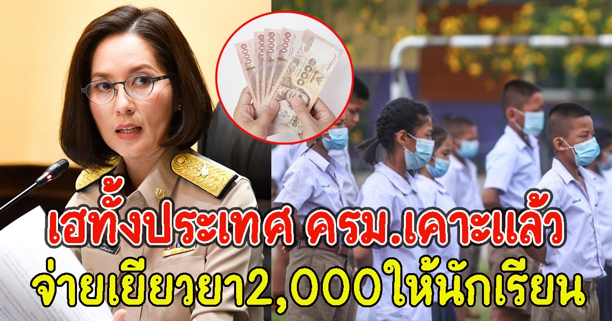 ครม.เคาะแล้ว จ่ายเยียวยา2,000ให้นักเรียน