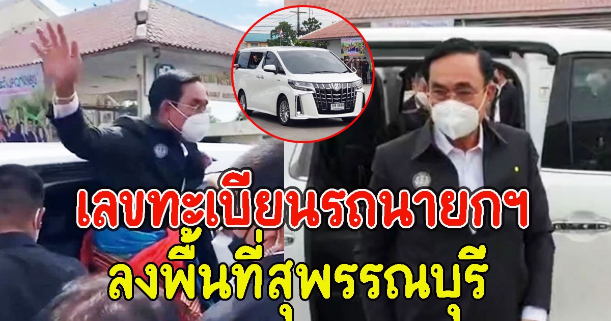 เลขทะเบียนรถนายกฯ ลงพื้นที่สุพรรณบุรี