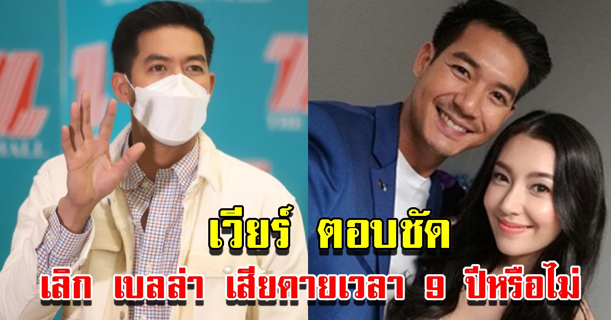 เวียร์ ตอบชัด เลิก เบลล่า ปิดฉากรัก 9 ปี