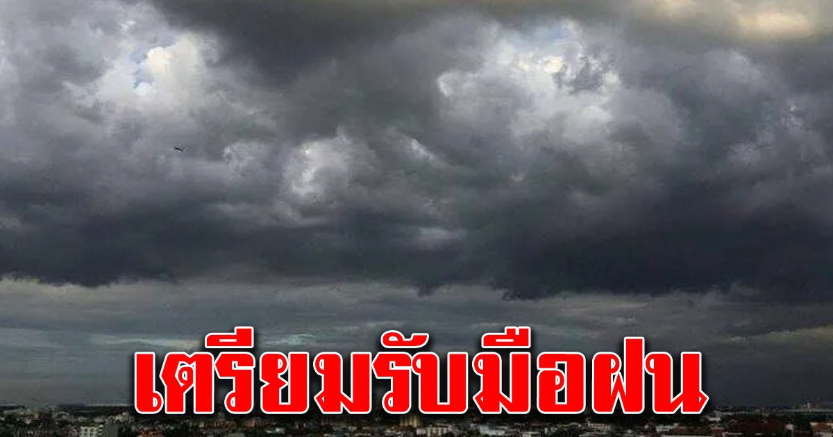 อุตุเผย ภาคใต้ มีฝนฟ้าคะนองตั้งแต่ ประจวบ ลงไป