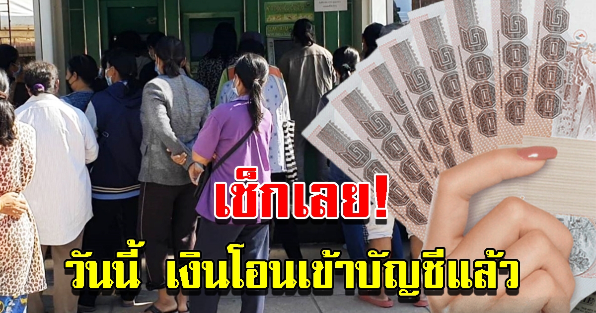 วันนี้ เงินโอนเข้าบัญชีแล้ว