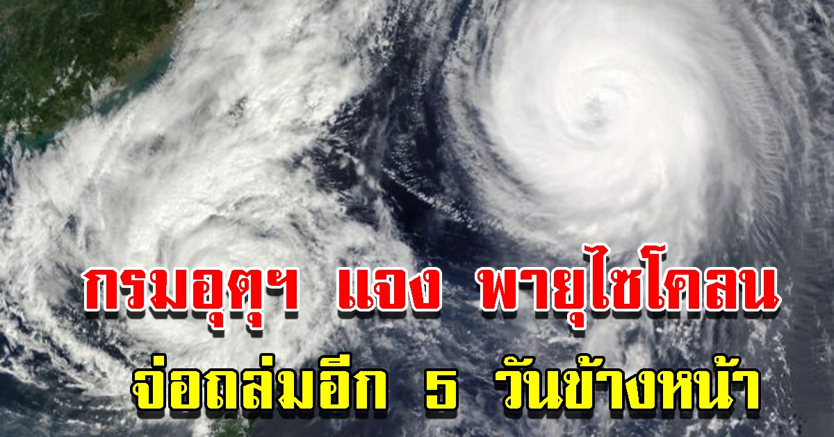 กรมอุตุฯ แจงแล้ว พายุไซโคลน