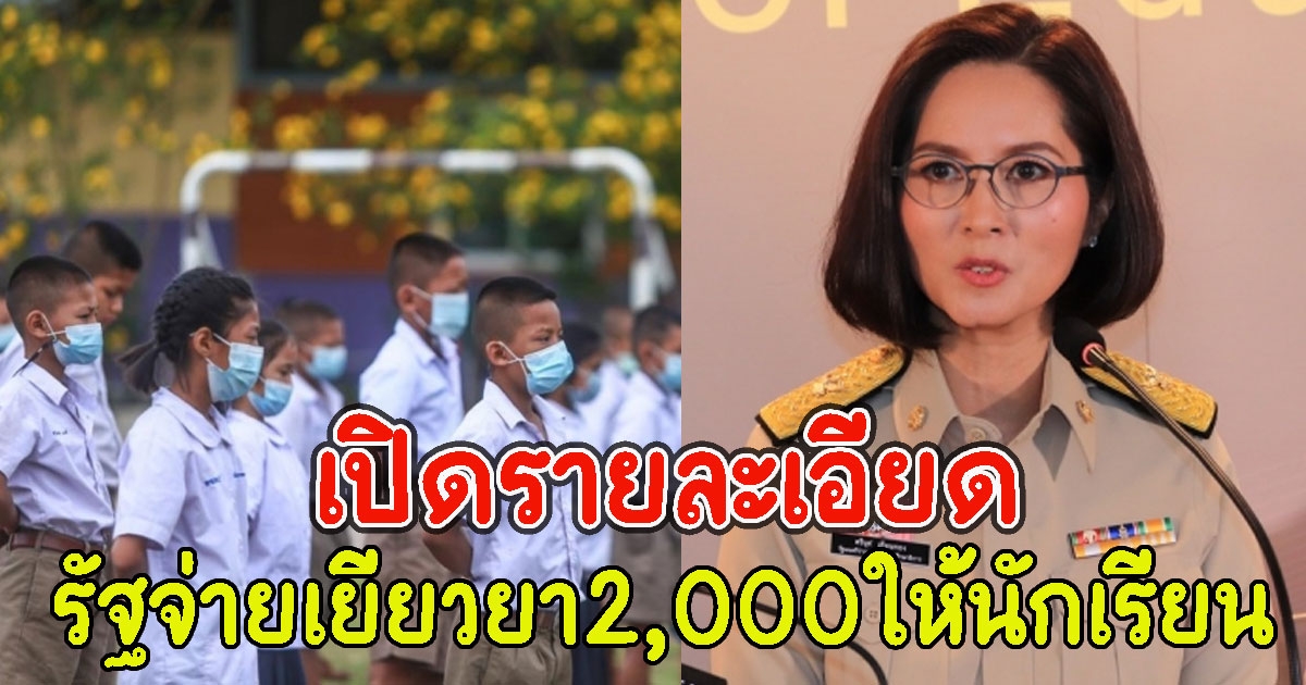 เปิดรายละเอียด รัฐจ่ายเยียวยา2,000ให้นักเรียน