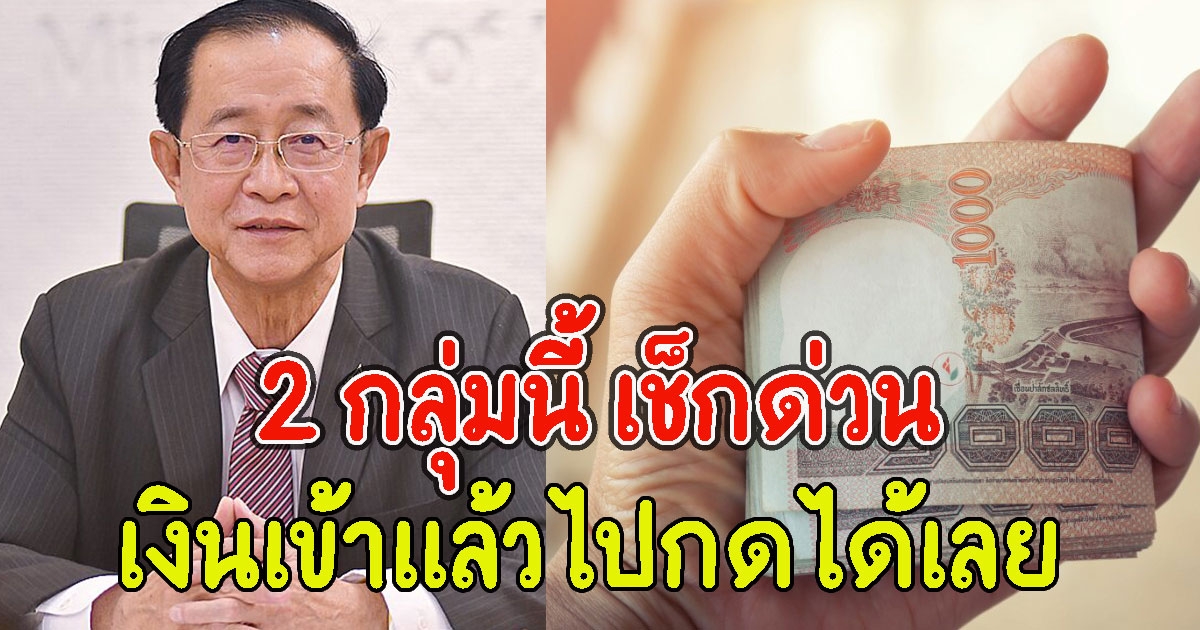 เงินเข้าแล้วไปกดได้เลย 2 กลุ่ม เช็กด่วน