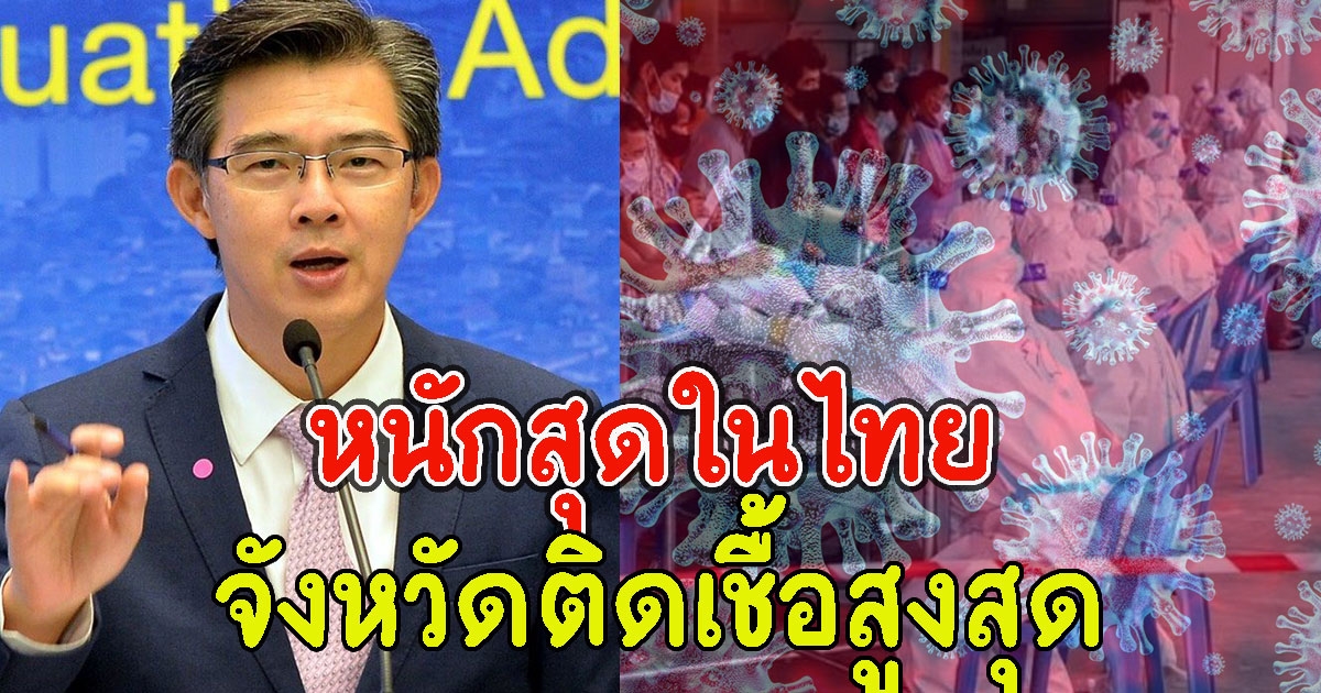 หนักสุดในไทย จังหวัดนี้ ติดCVเยอะสุด