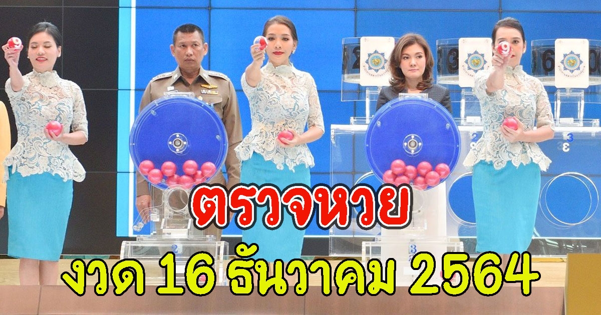 ตรวจผลสลากกินแบ่งรัฐบาล 16 ธันวาคม 2564