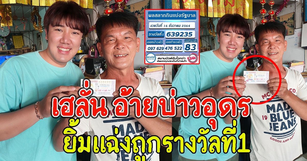 เฮลั่น อ้ายบ่าวอุดร ยิ้มแฉ่งถูกรางวัลที่1