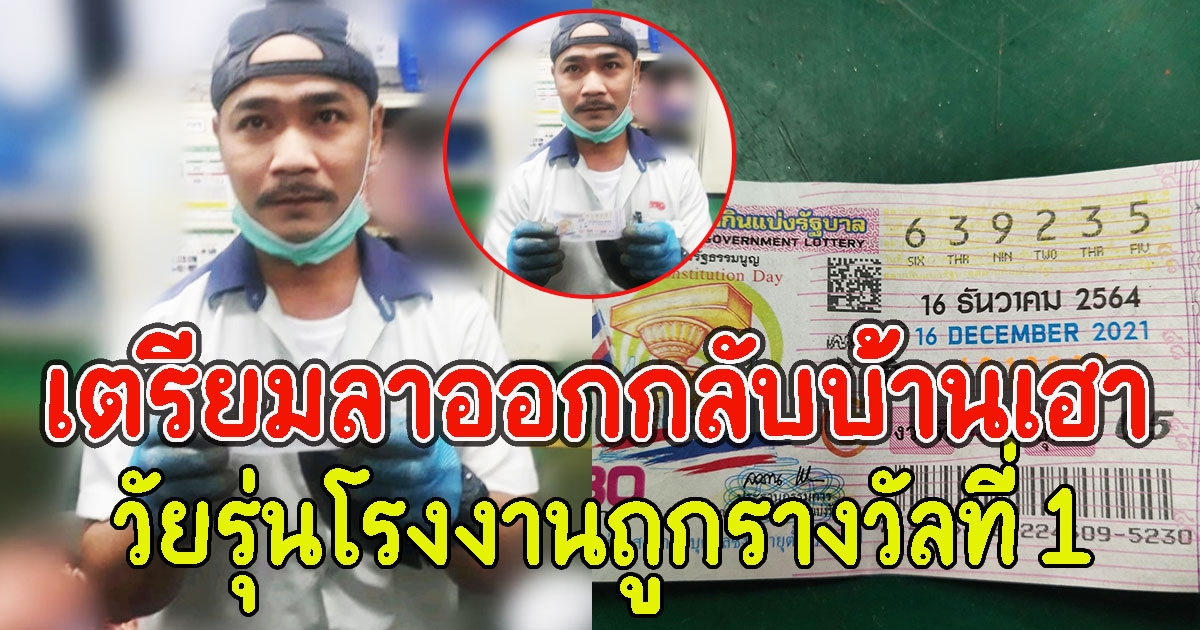 เตรียมลาออกกลับบ้านเฮา วัยรุ่นโรงงานถูกรางวัลที่ 1