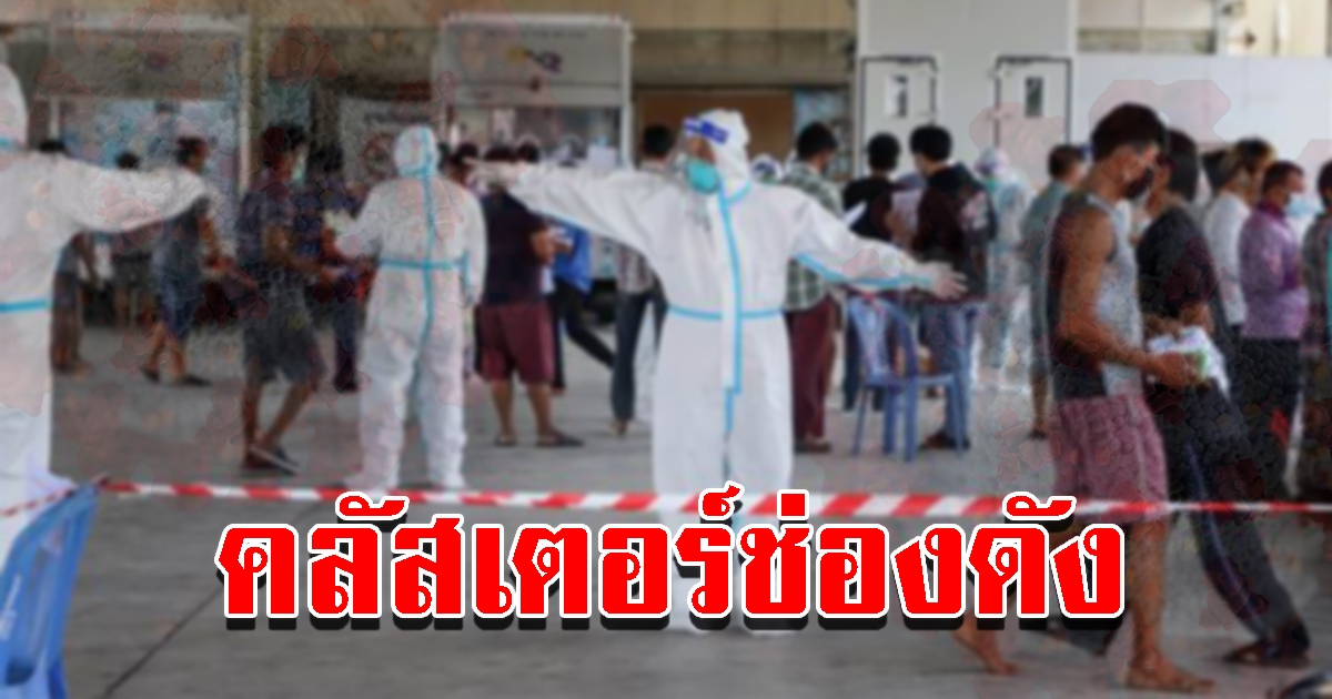 คลัสเตอร์ช่องดัง พบผู้ติด CV-19