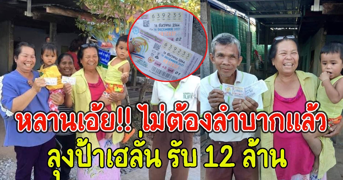 ลุงป้าเฮลั่น ถูกรางวัลที่ 1 สองใบ รับ 12 ล้าน