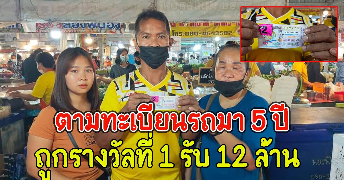 พ่อค้าผักตามทะเบียนรถมา 5 ปี ถูกรางวัลที่ 1 รับ 12 ล้าน