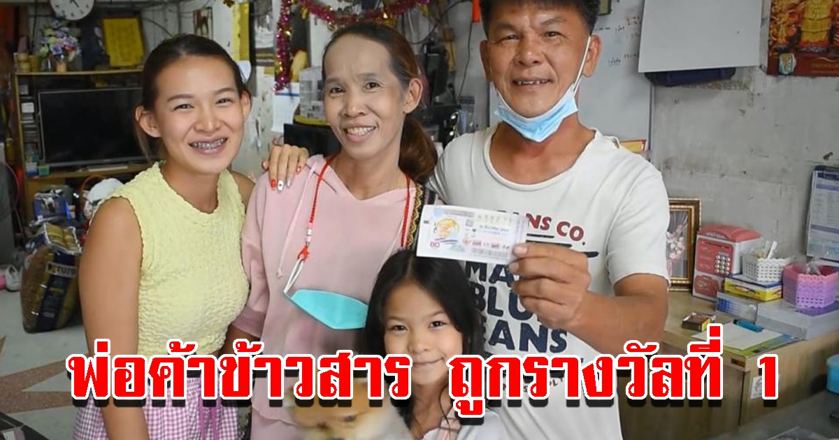 พ่อค้าข้าวสาร ถูกรางวัลที่ 1 รับ 6 ล้าน