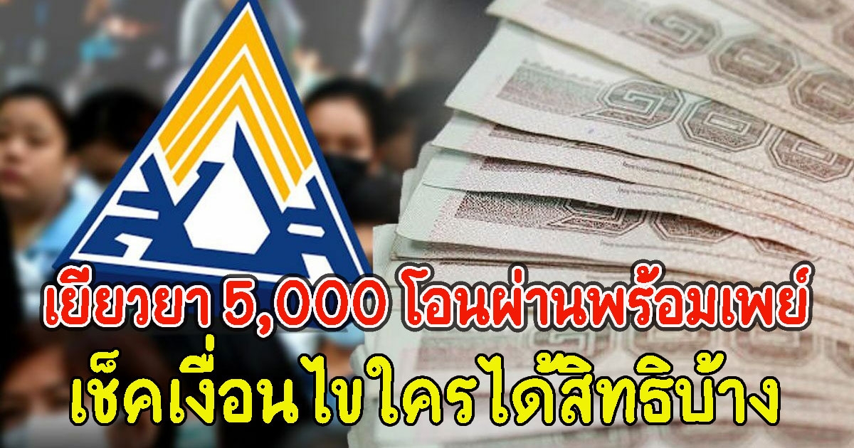 ประกันสังคม จ่ายเยียวยา 5,000 โอนผ่านพร้อมเพย์ เช็คเงื่อนไขใครได้สิทธิบ้าง