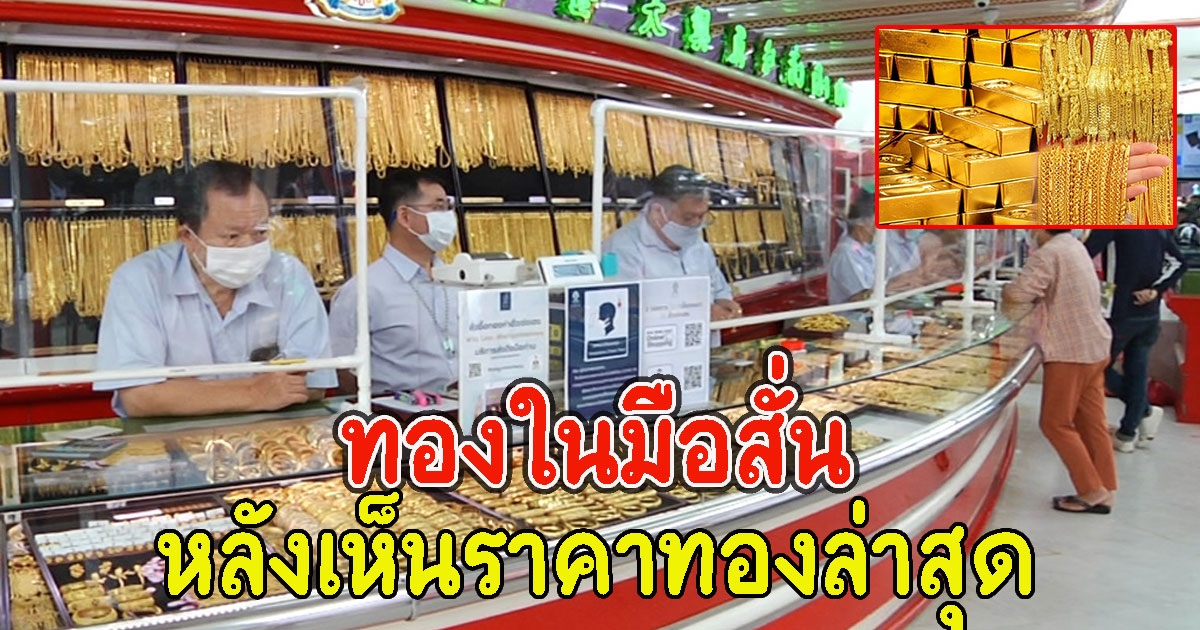 ทองในมือสั่น จับตาราคาทองไทยปรับสูง 2 ครั้งติด วันนี้