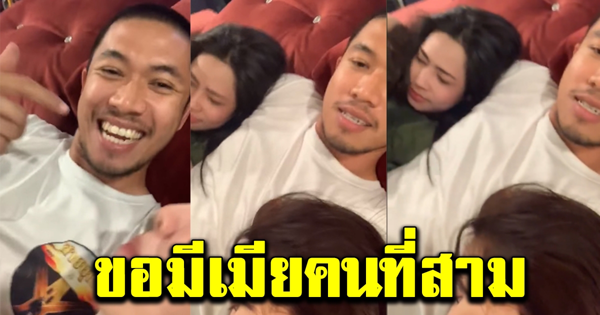 หนุ่มใจถึงพึ่งได้ มีเมียสองคน อ้อนขอมีเมียคนที่สาม