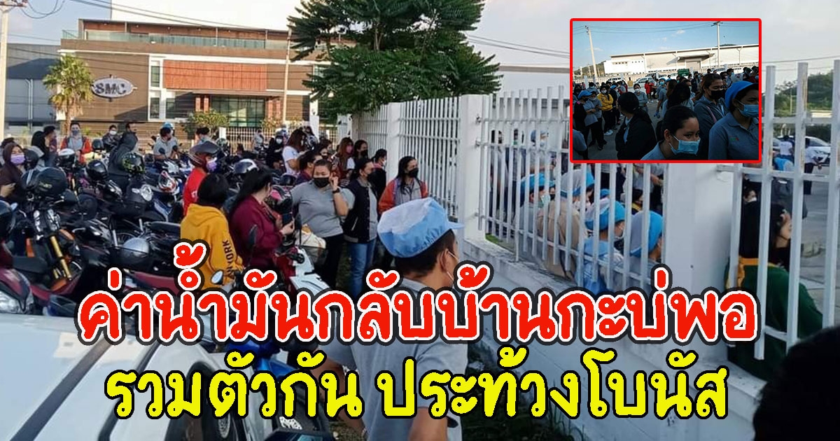 พนักงานรวมตัวกัน ประท้วงโบนัส หลังได้แค่1,200 ค่าน้ำมันกลับบ้านกะบ่พอ