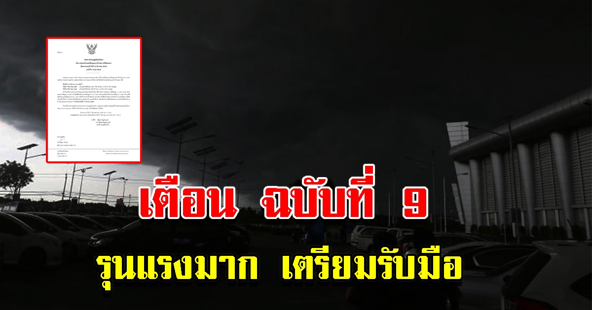 กรมอุตุ ประกาศเตือน ฉบับที่ 9