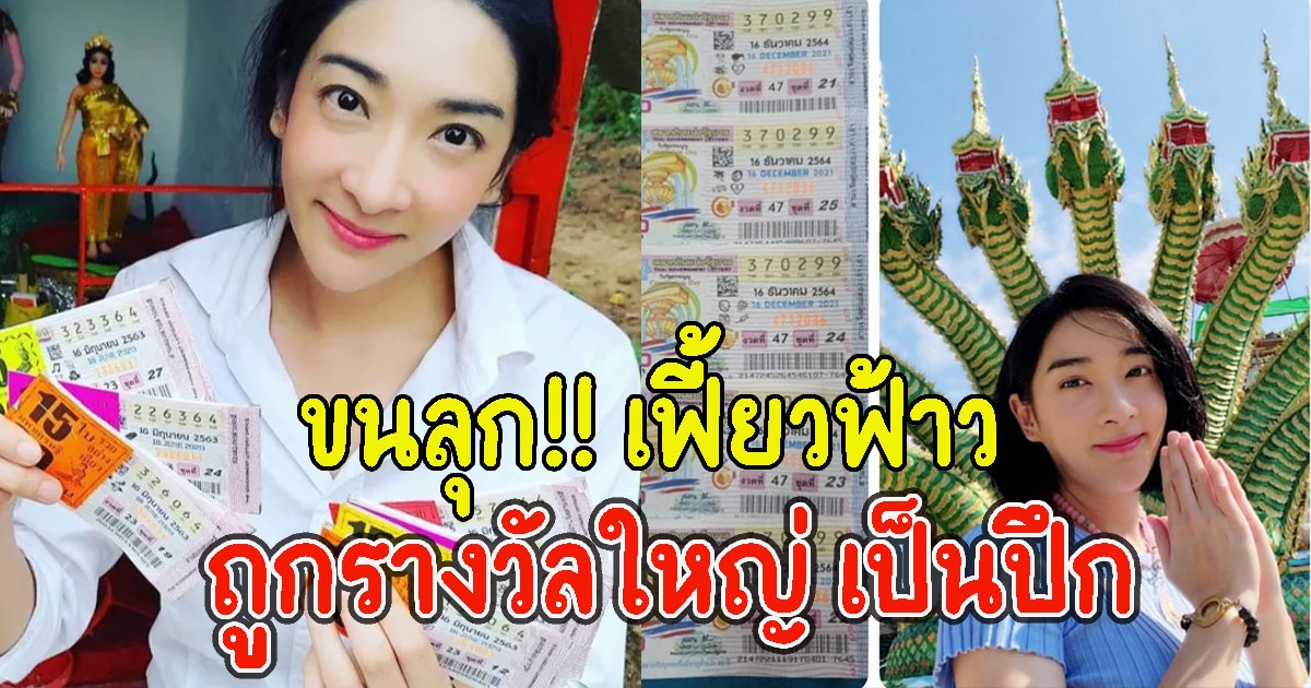 เฟี้ยวฟ้าว ถูกรางวัลใหญ่ เป็นปึก