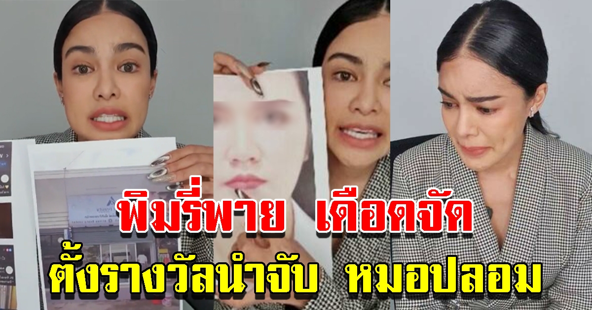 พิมรี่พาย ตั้งรางวัลนำจับ หมอปลอม