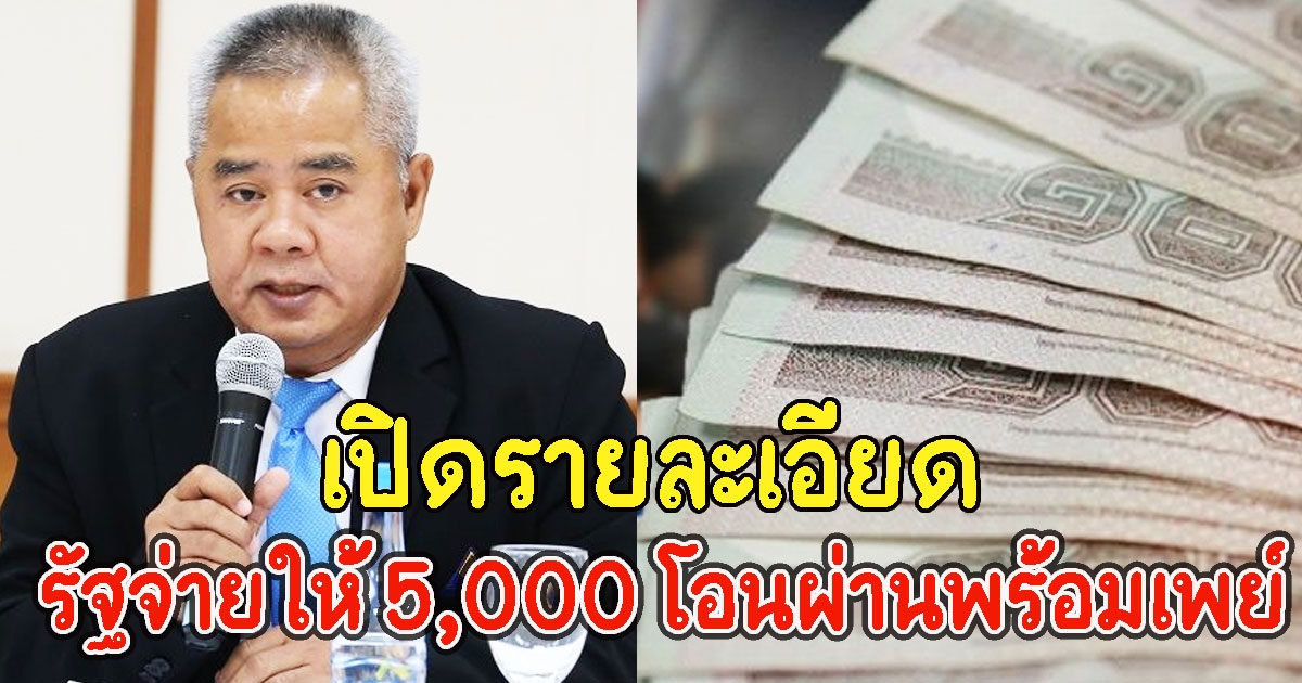 เปิดรายละเอียด รัฐจ่ายให้ 5,000 โอนผ่านพร้อมเพย์