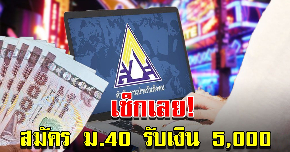 วิธีสมัคร ประกันสังคม ม.40 รับเงิน 5000