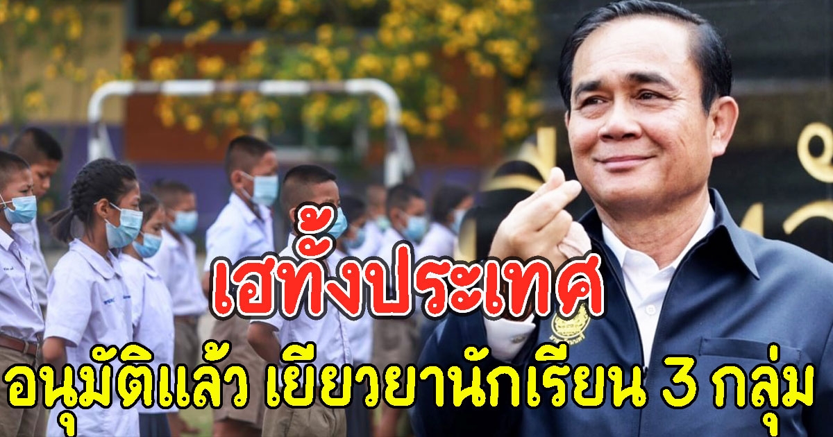 เฮทั้งประเทศ ครม.อนุมัติแล้ว เยียวยานักเรียน 3 กลุ่ม