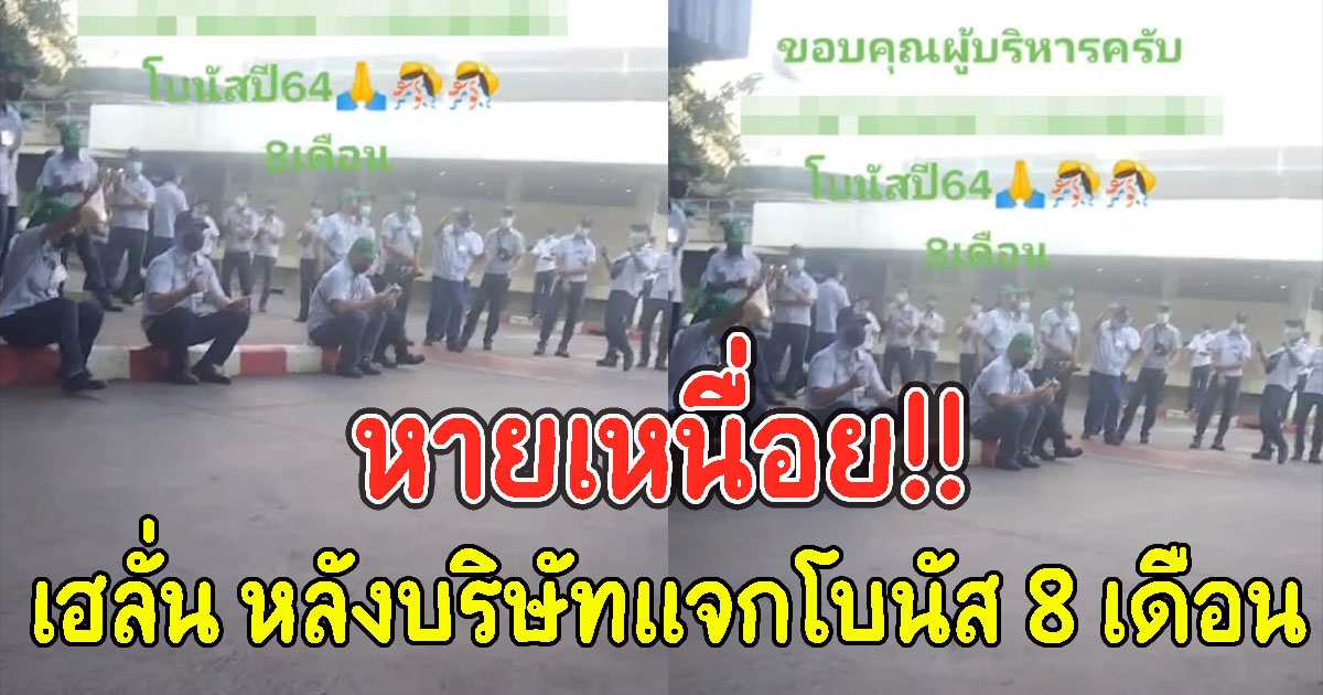 พนักงานโรงงาน เฮลั่น หลังบริษัทแจกโบนัส 8 เดือน