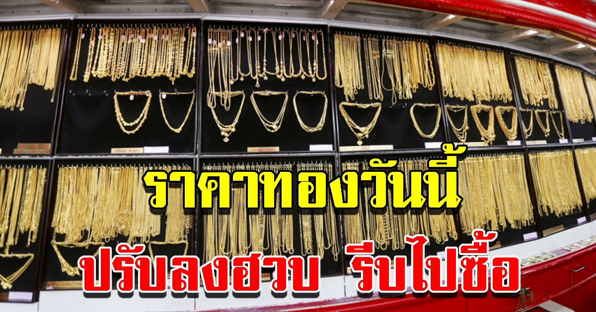 ราคาทองวันนี้ 18 ธ.ค. 64