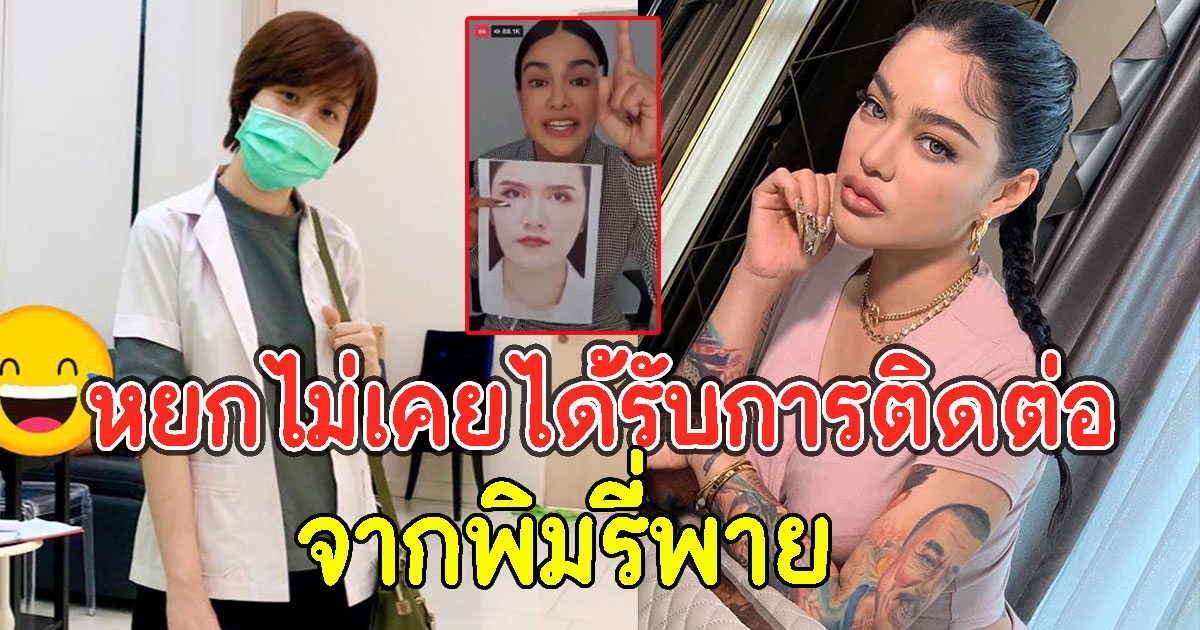 หมอหยก หมอตัวจริง ขอพูดในฐานะผู้เสียหาย เผย ไม่มีการติดต่อจากพิมรี่พาย