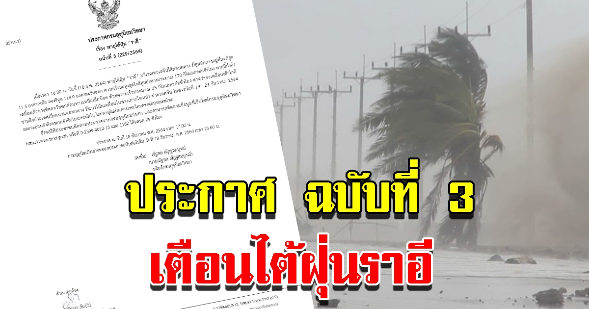 กรมอุตุฯ ประกาศ ฉบับที่ 3 เตือนไต้ฝุ่นราอี