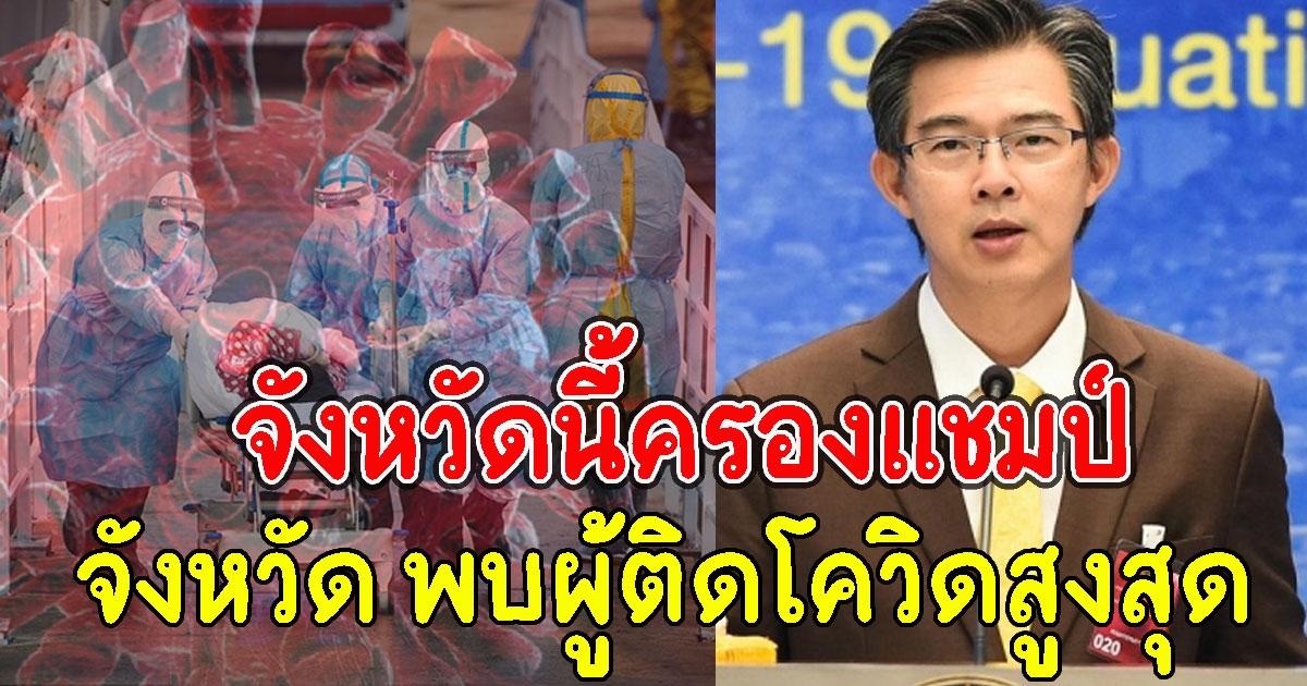 จังหวัดนี้ครองแชมป์ จังหวัด พบผู้ติดCVสูงสุด