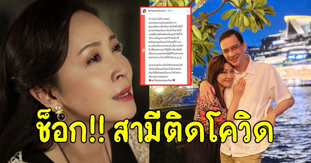 กวาง กมลชนก แจ้งข่าวสามี น็อต นุติ ติดCV