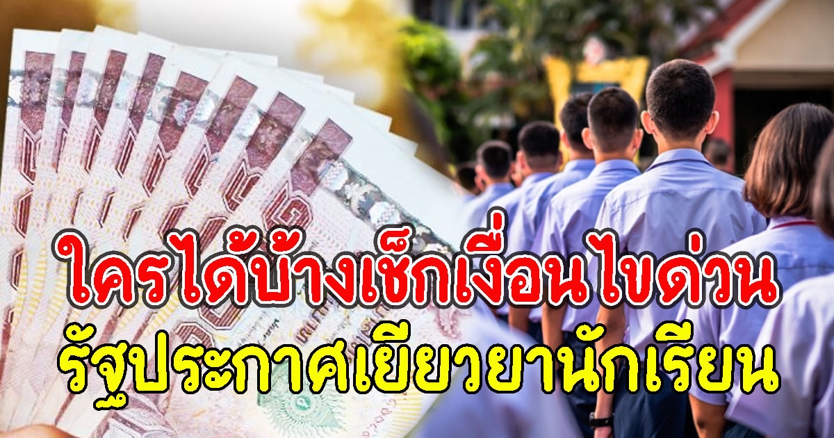 ใครได้บ้างเช็กเงื่อนไขด่วน รัฐประกาศเยียวยานักเรียน