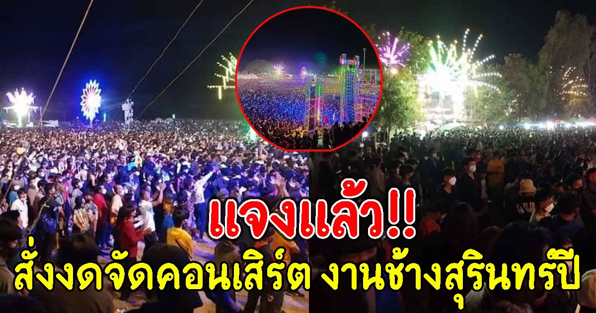 แจงแล้ว สั่งงดจัดแสดงคอนเสิร์ต งานช้างสุรินทร์ปี
